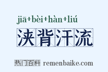 浃背汗流是什么意思的图片